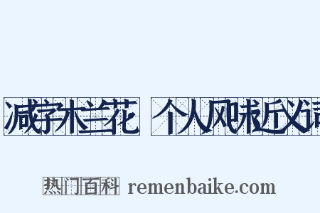 减字木兰花·个人风味近义词是什么意思的图片